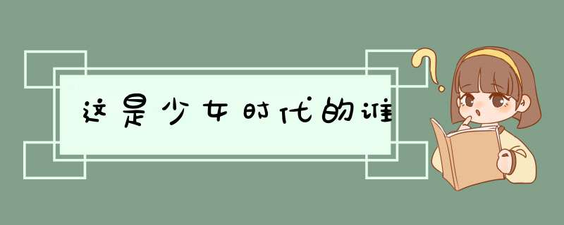 这是少女时代的谁,第1张