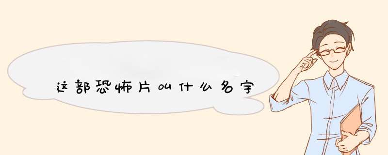 这部恐怖片叫什么名字,第1张