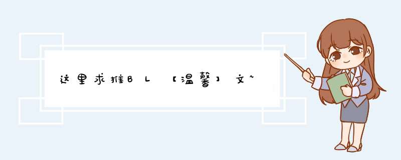 这里求推BL【温馨】文~,第1张