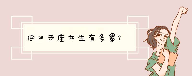 追双子座女生有多累?,第1张