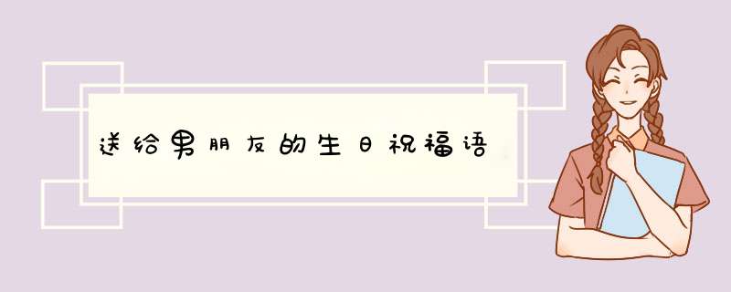 送给男朋友的生日祝福语,第1张