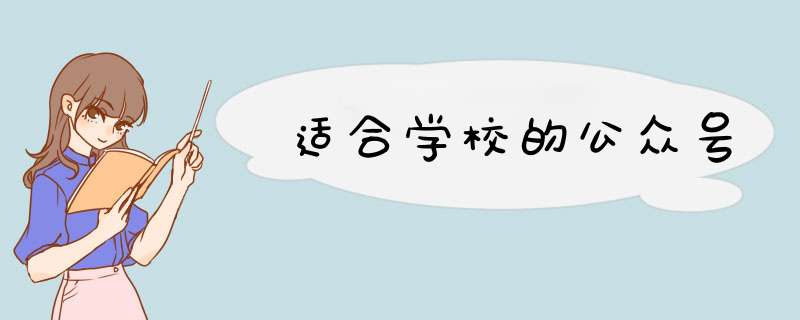 适合学校的公众号,第1张