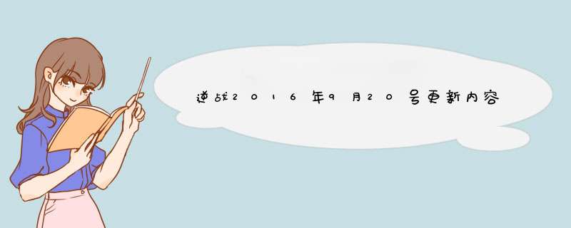 逆战2016年9月20号更新内容,第1张