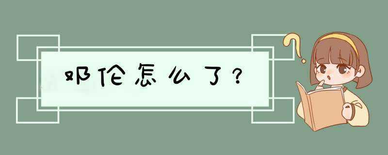 邓伦怎么了？,第1张