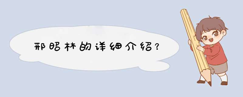 邢昭林的详细介绍？,第1张