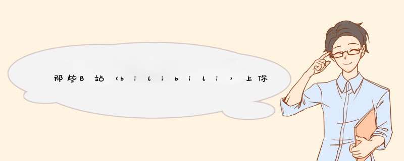 那些B站（bilibili）上你可能错过的精彩视频拾遗【01】,第1张