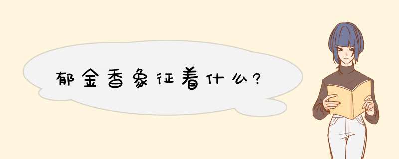 郁金香象征着什么?,第1张