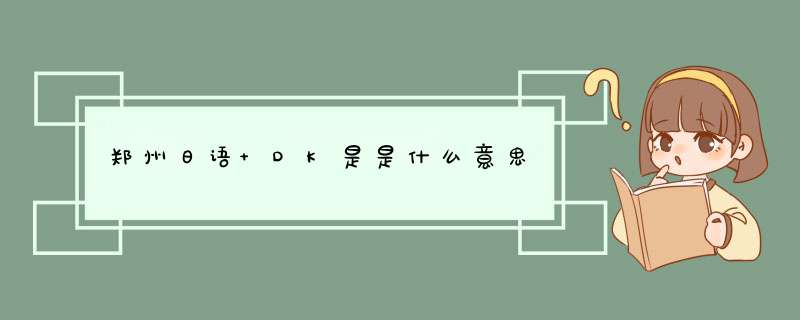 郑州日语 DK是是什么意思,第1张