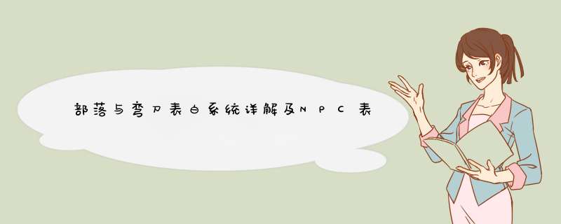 部落与弯刀表白系统详解及NPC表白奖励一览,第1张