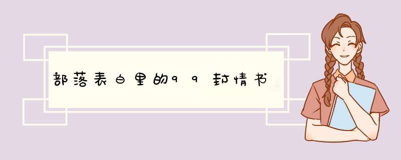 部落表白里的99封情书,第1张