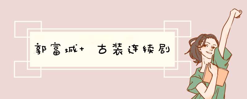 郭富城 古装连续剧,第1张