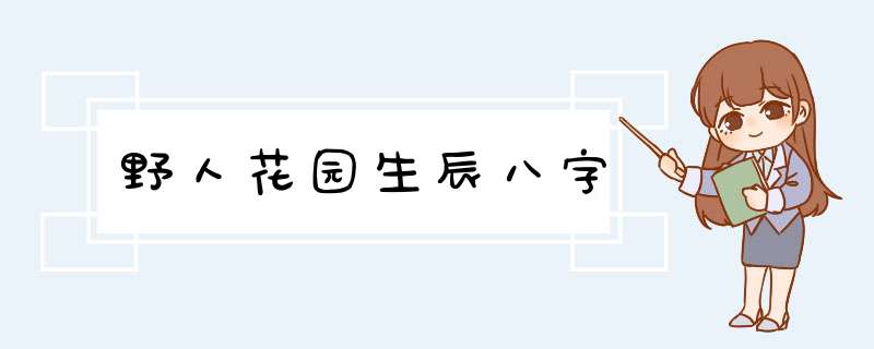 野人花园生辰八字,第1张