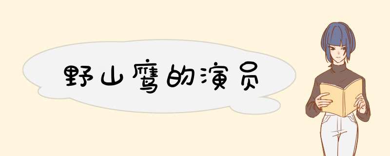 野山鹰的演员,第1张