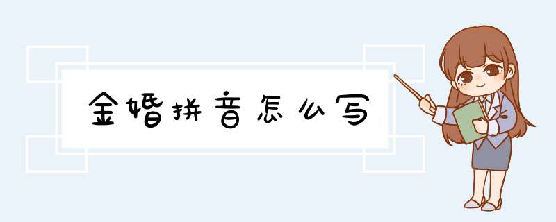 金婚拼音怎么写,第1张