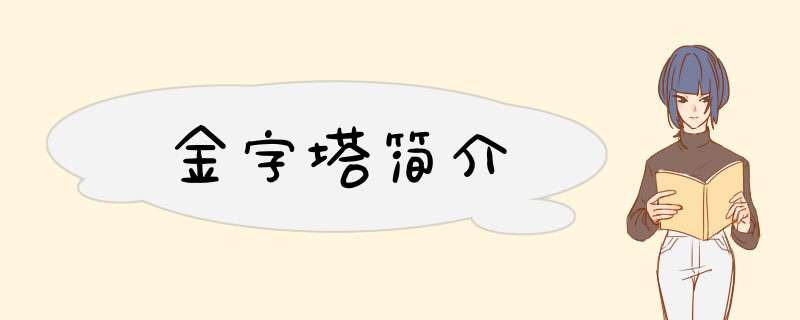 金字塔简介,第1张