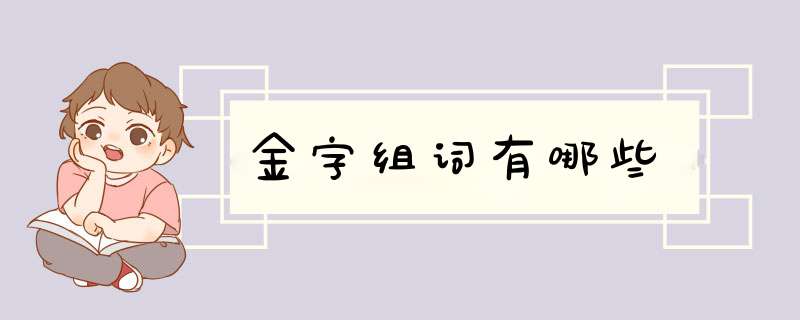 金字组词有哪些,第1张