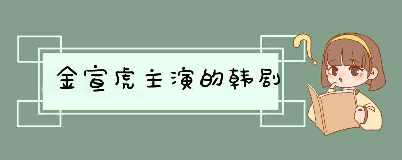 金宣虎主演的韩剧,第1张