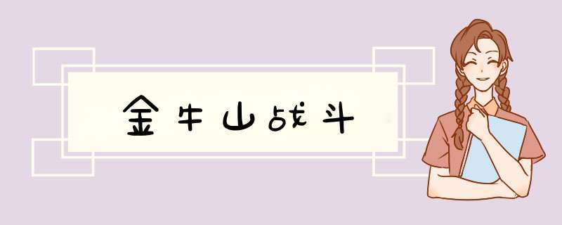 金牛山战斗,第1张