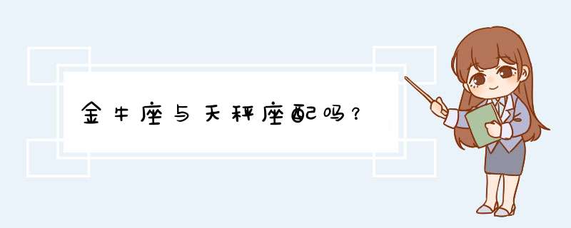 金牛座与天秤座配吗？,第1张