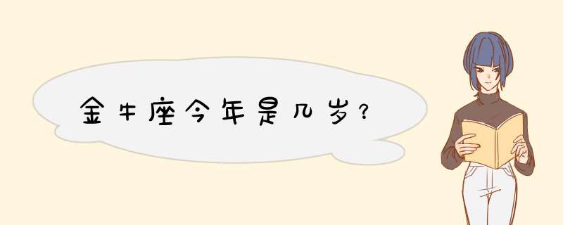 金牛座今年是几岁？,第1张