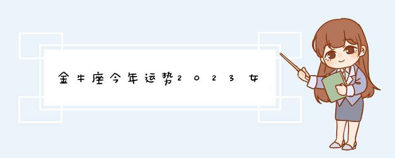 金牛座今年运势2023女,第1张