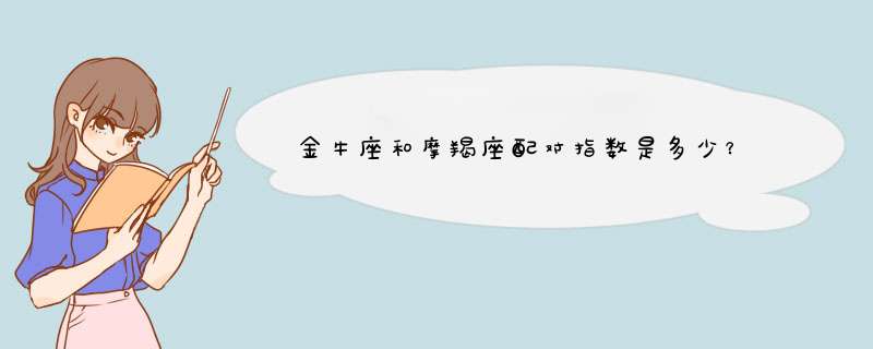 金牛座和摩羯座配对指数是多少？,第1张