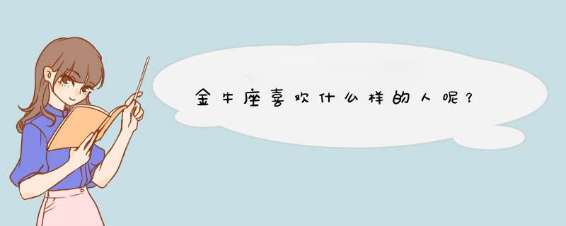 金牛座喜欢什么样的人呢？,第1张