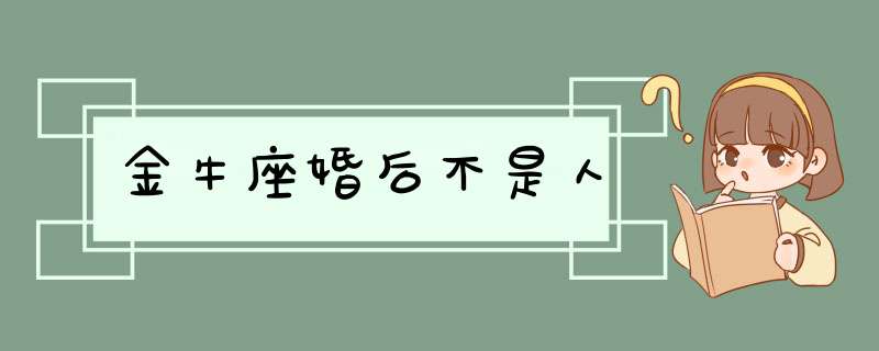 金牛座婚后不是人,第1张