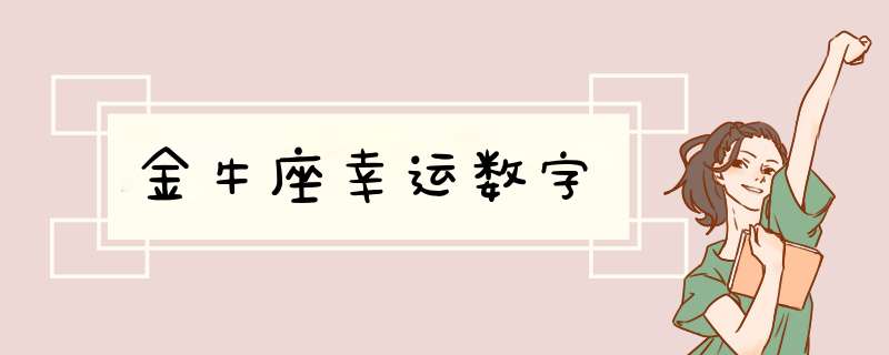 金牛座幸运数字,第1张