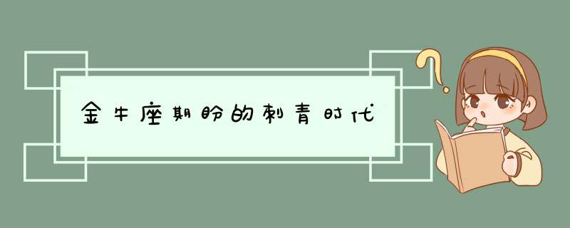 金牛座期盼的刺青时代,第1张