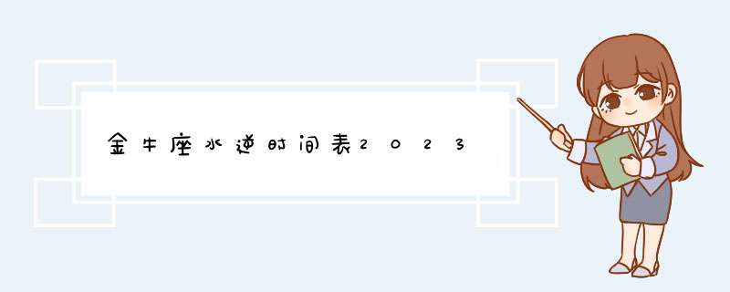 金牛座水逆时间表2023,第1张