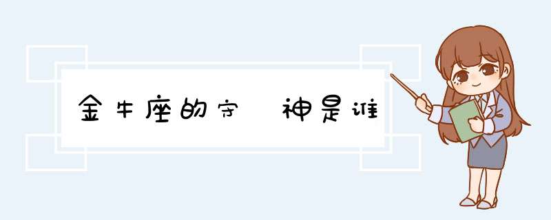 金牛座的守護神是谁,第1张