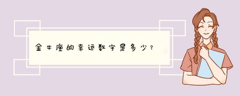 金牛座的幸运数字是多少？,第1张