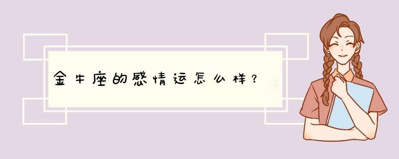 金牛座的感情运怎么样？,第1张