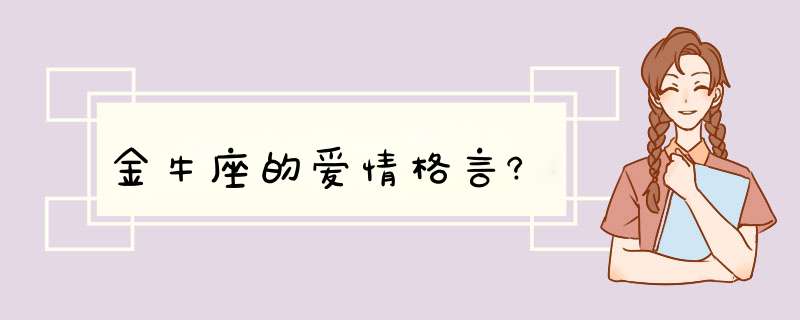 金牛座的爱情格言?,第1张