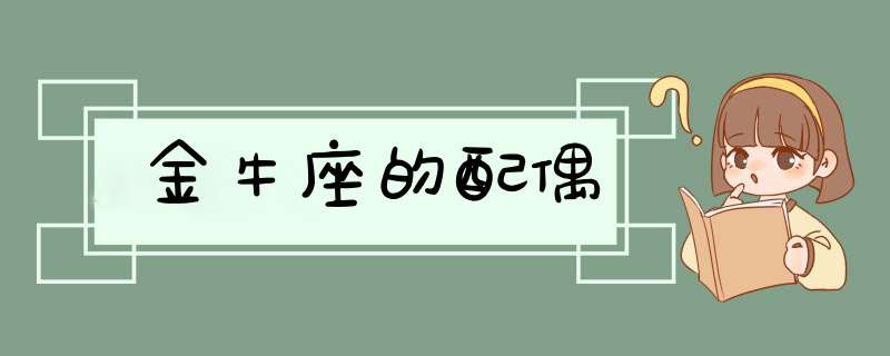 金牛座的配偶,第1张