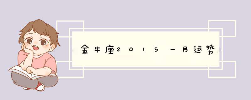 金牛座2015一月运势,第1张