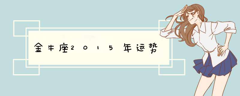 金牛座2015年运势,第1张