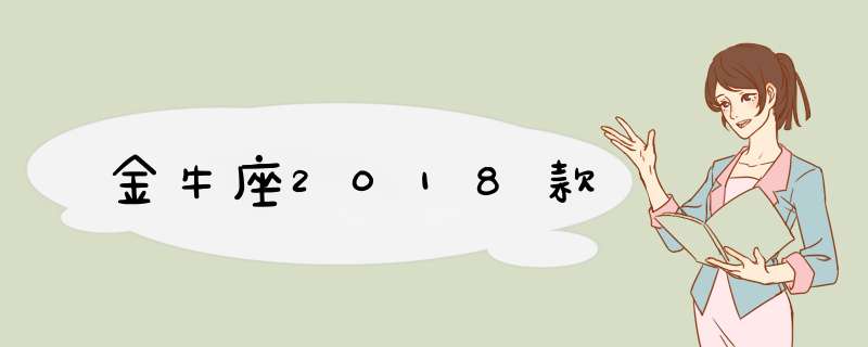 金牛座2018款,第1张