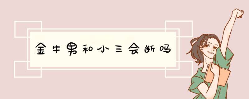 金牛男和小三会断吗,第1张