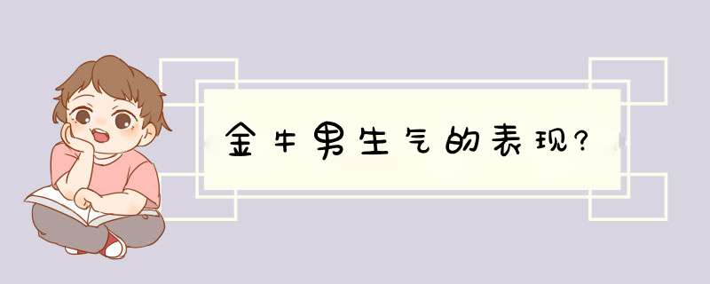 金牛男生气的表现?,第1张