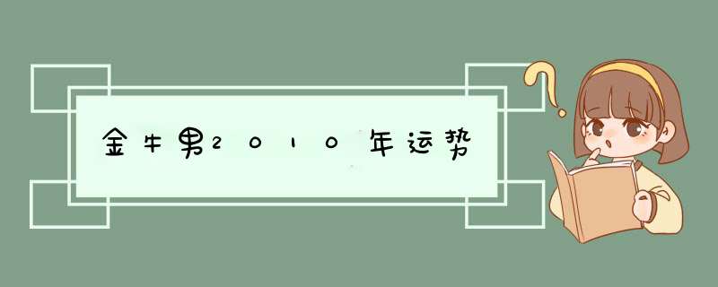 金牛男2010年运势,第1张