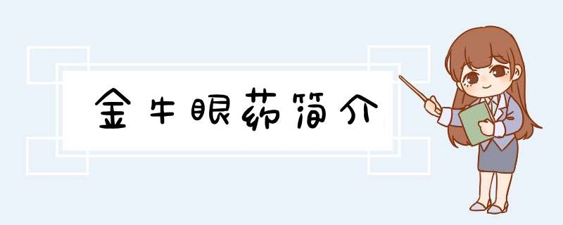 金牛眼药简介,第1张