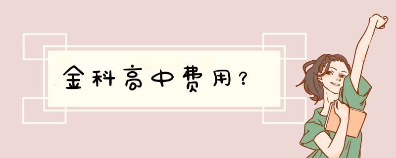 金科高中费用？,第1张