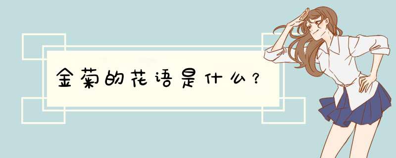 金菊的花语是什么？,第1张