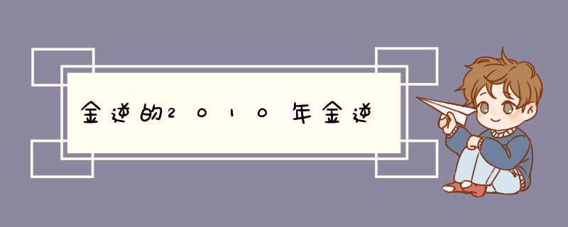 金逆的2010年金逆,第1张