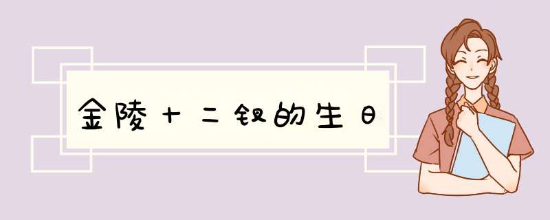 金陵十二钗的生日,第1张