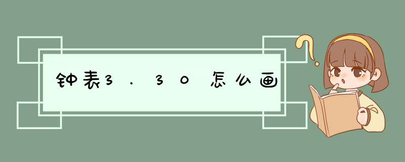 钟表3.30怎么画,第1张