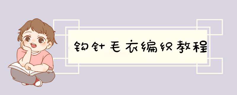 钩针毛衣编织教程,第1张