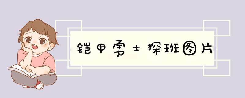 铠甲勇士探班图片,第1张